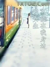 《可爱女生不可能在我身边》小说封面