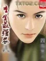 《重生最强农民》小说封面