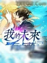 《我的未来有点萌》小说封面