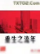 《重生之流年》小说封面