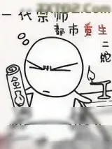 《一代宗师都市重生》小说封面