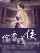 《老子乃是大贱侠》小说封面
