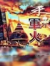 《未来军火专家》小说封面
