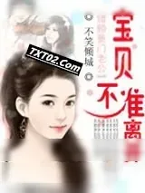 《错赖豪门老公：宝贝，不准离开》小说封面