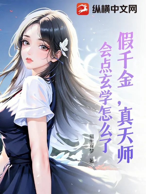 《假千金,真天师,会点玄学怎么了》小说封面