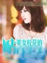 《美女校花的贴身高手》小说封面
