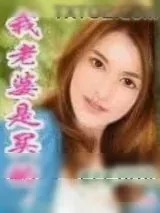 《我老婆是买的》小说封面