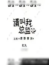《请叫我总监》小说封面