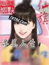 《寻美人生》小说封面