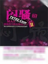 《闷骚Ⅱ》小说封面