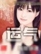 《运气》小说封面