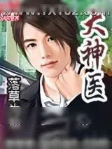 《大神医》小说封面