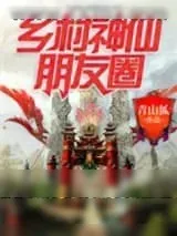 《乡村神仙朋友圈》小说封面
