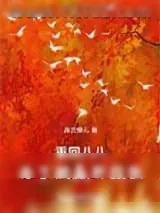 《重回八八，为了躺赢肝技能》小说封面