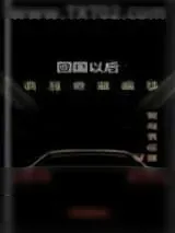 《回国以后，我真没想搞事》小说封面