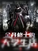 《金丹修士的大学生活》小说封面