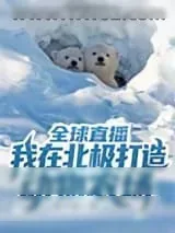 《全球直播：我在北极打造动物农场》小说封面