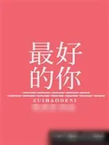 《最好的你》小说封面