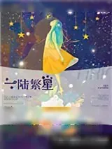 《一陆繁星》小说封面