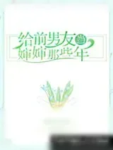 《给前男友当婶婶那些年》小说封面