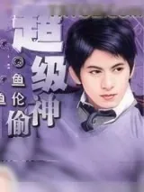 《超级神偷》小说封面