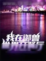 《我在御兽世界开餐厅》小说封面