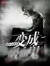 《变成吸血鬼是什么体验》小说封面