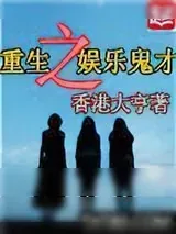 《重生之娱乐鬼才》小说封面