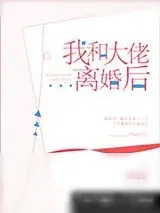 《我和大佬离婚后》小说封面