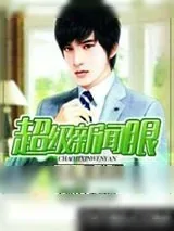 《超级新闻眼》小说封面