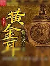 《黄金耳》小说封面
