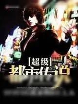 《超级都市传说》小说封面