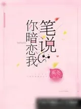 《笔说你暗恋我[重生]》小说封面