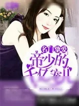 《名门挚爱：帝少的千亿宠儿》小说封面