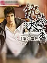 《纨绔天王》小说封面