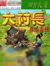 《大村长养成系统》小说封面