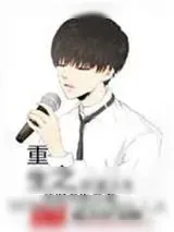 《重生之巨星人生》小说封面