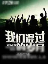 《我们混过的岁月》小说封面