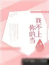 《我不上你的当》小说封面