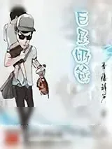 《巨星奶爸》小说封面