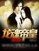 《花都之龙魂帝皇》小说封面