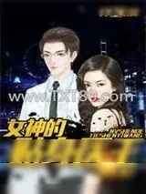 《女神的贴身医王》小说封面