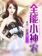 《全能小神农》小说封面