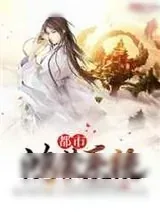 《都市鸿蒙系统》小说封面