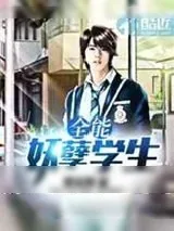 《全能妖孽学生》小说封面