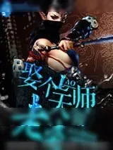 《娶个天师做老婆》小说封面