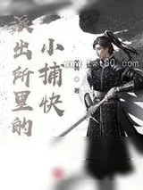 《派出所里的小捕快》小说封面