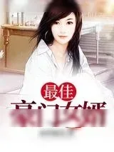 《最佳豪门女婿》小说封面