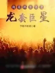 《向往的生活之龙套巨星》小说封面