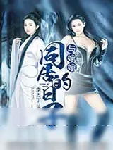 《与婠婠同居的日子》小说封面